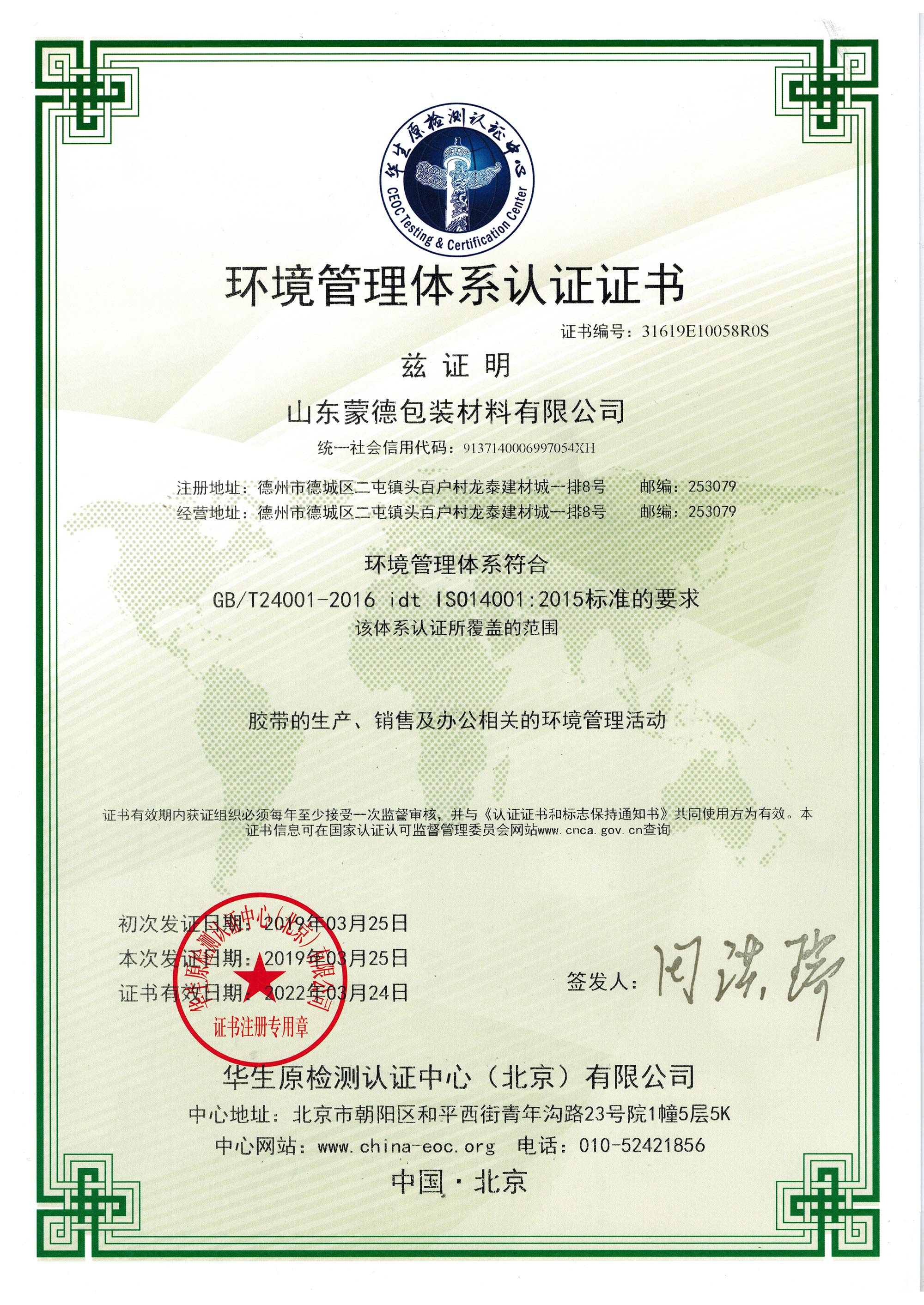 熱烈慶祝91视频网膠帶順利取得ISO14001環境（jìng）管理體認證證書