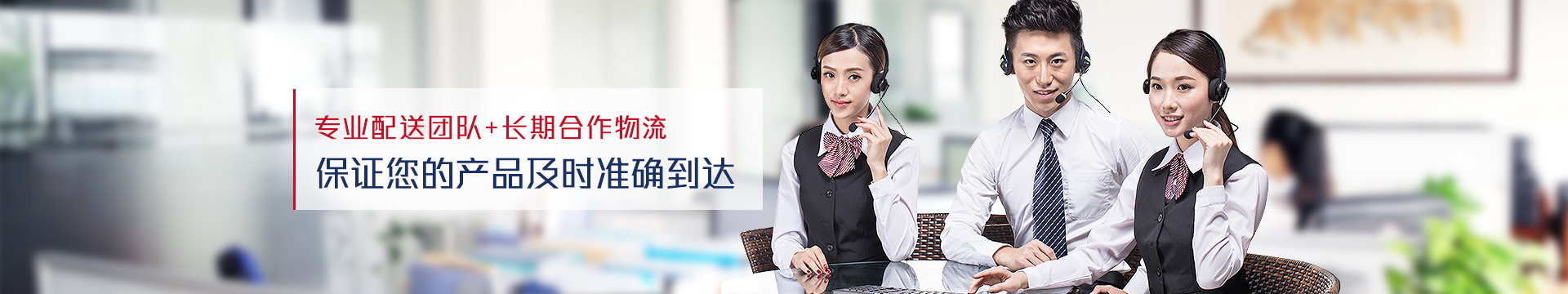 專（zhuān）業配送團隊