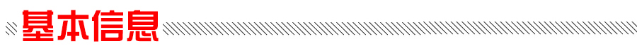 基本信（xìn）息